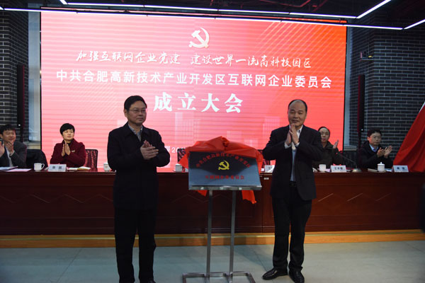 合肥高新区:互联网企业党委.jpg 合肥高新区:互联网企业党委.jpg