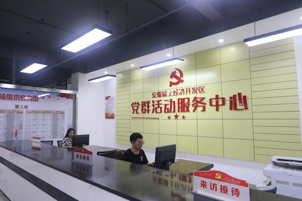 颍上经开区:党群活动服务中.jpg 颍上经开区:党群活动服务中.jpg