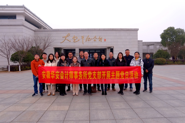 2.安徽华安会计师事务所的有限公司党支部组织开展参观农村改革起点小岗村主题党日.JPG